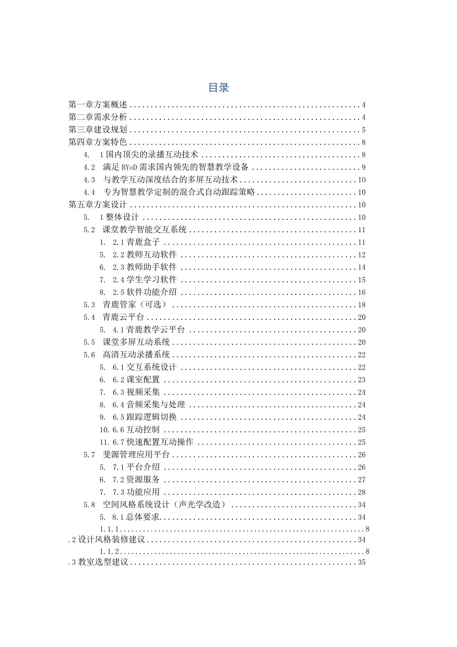 高校智慧互动教室解决方案.docx_第2页