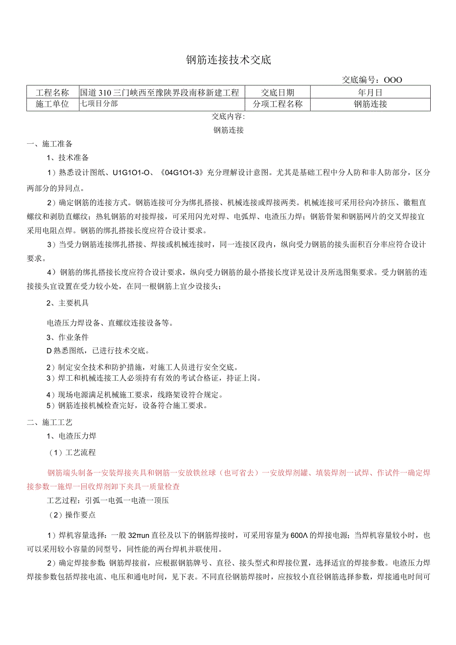 钢筋连接技术交底.docx_第1页