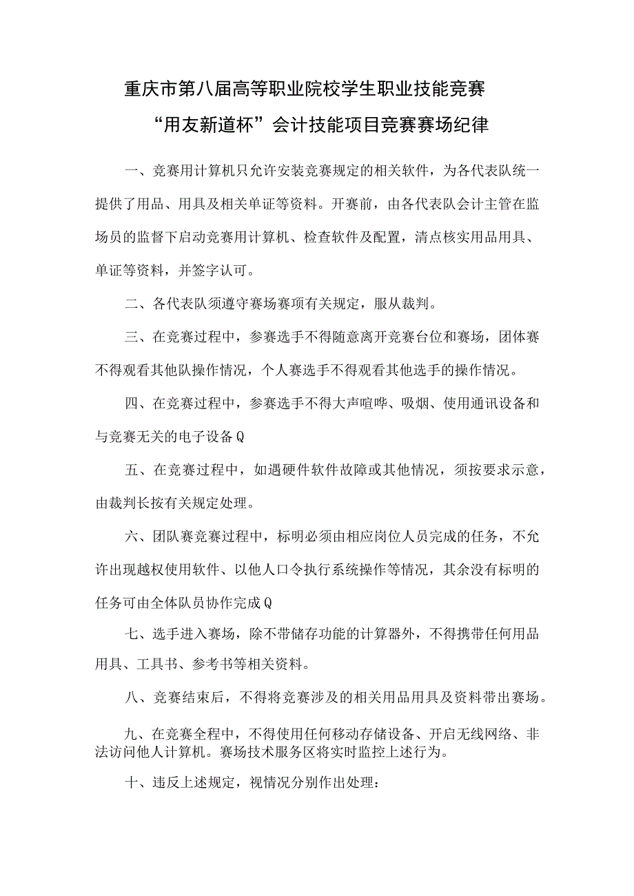 重庆市第八届高等职业院校学生职业技能竞赛用友新道杯会计技能项目竞赛赛场纪律.docx_第1页