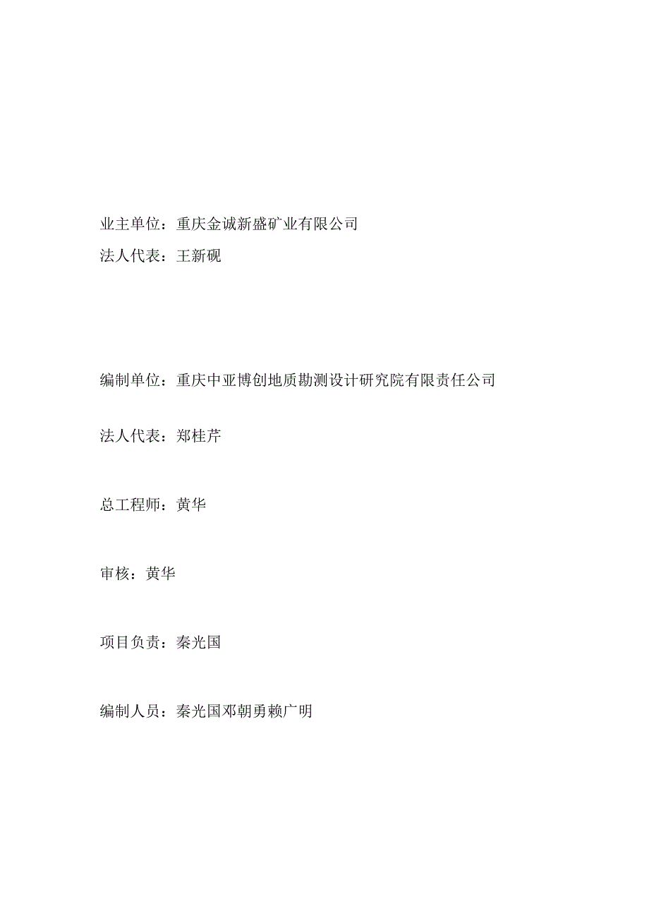 重庆市城口县治平乡新胜村二龙寨陶粒页岩矿矿山地质环境保护与土地复垦方案.docx_第2页