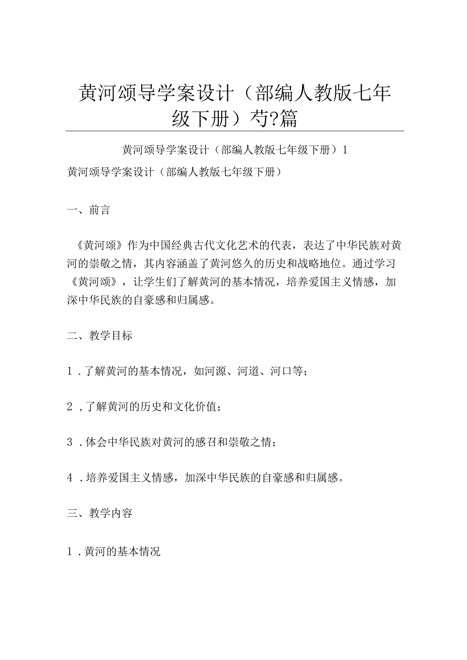 黄河颂 导学案设计部编人教版七年级下册共3篇.docx_第1页