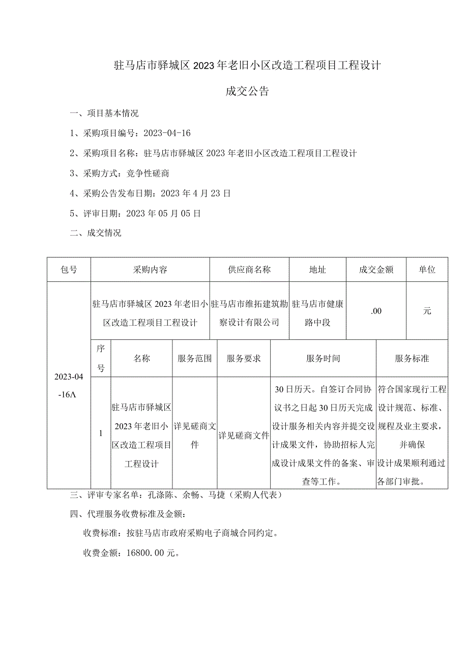 驻马店市驿城区2023年老旧小区改造工程项目工程设计.docx_第1页