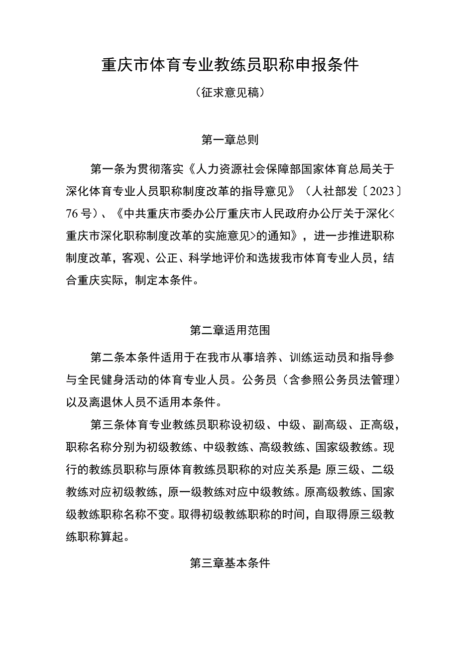 重庆市体育专业教练员职称申报条件征求.docx_第1页