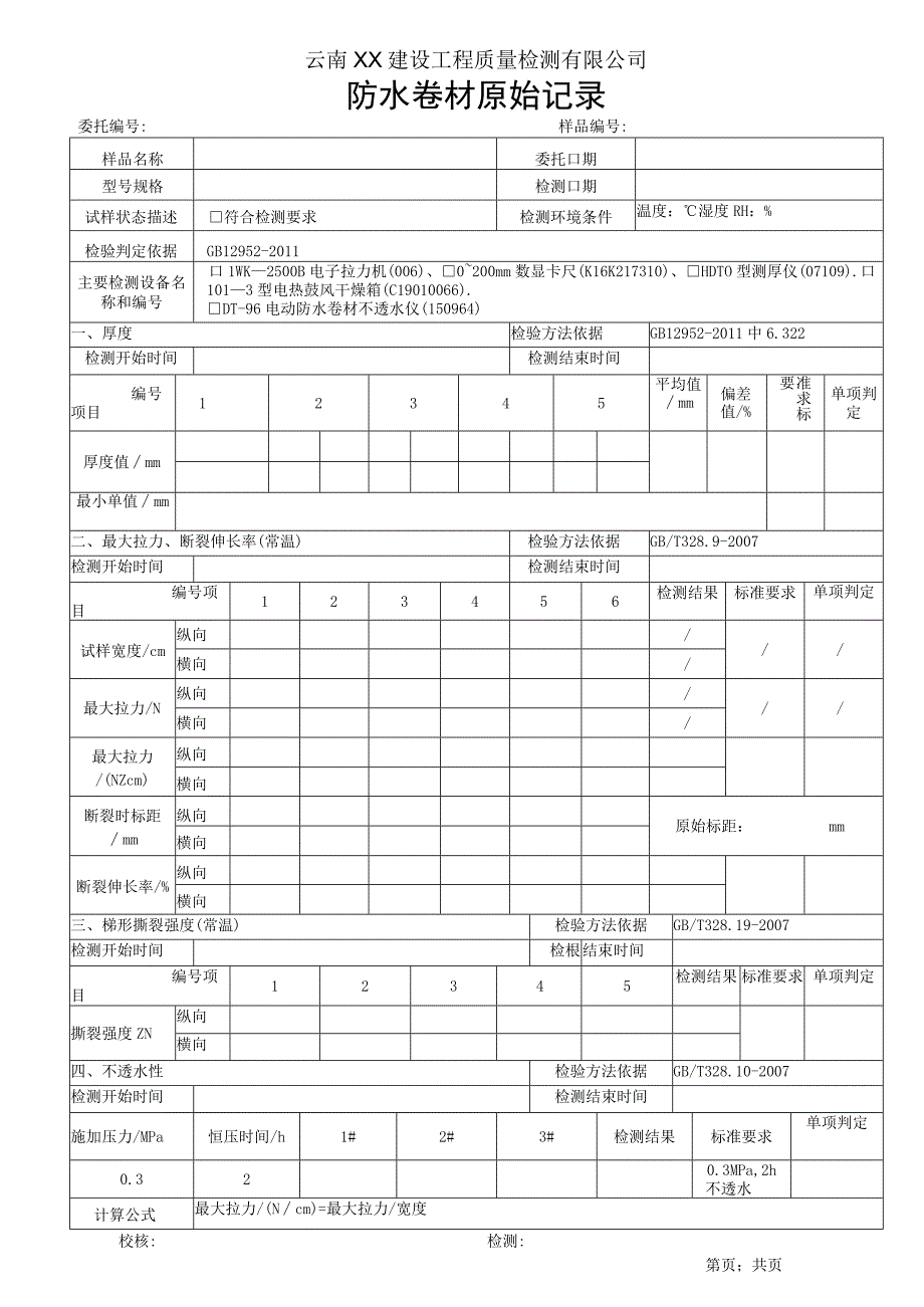 防水卷材原始记录GB129522011L类.docx_第1页