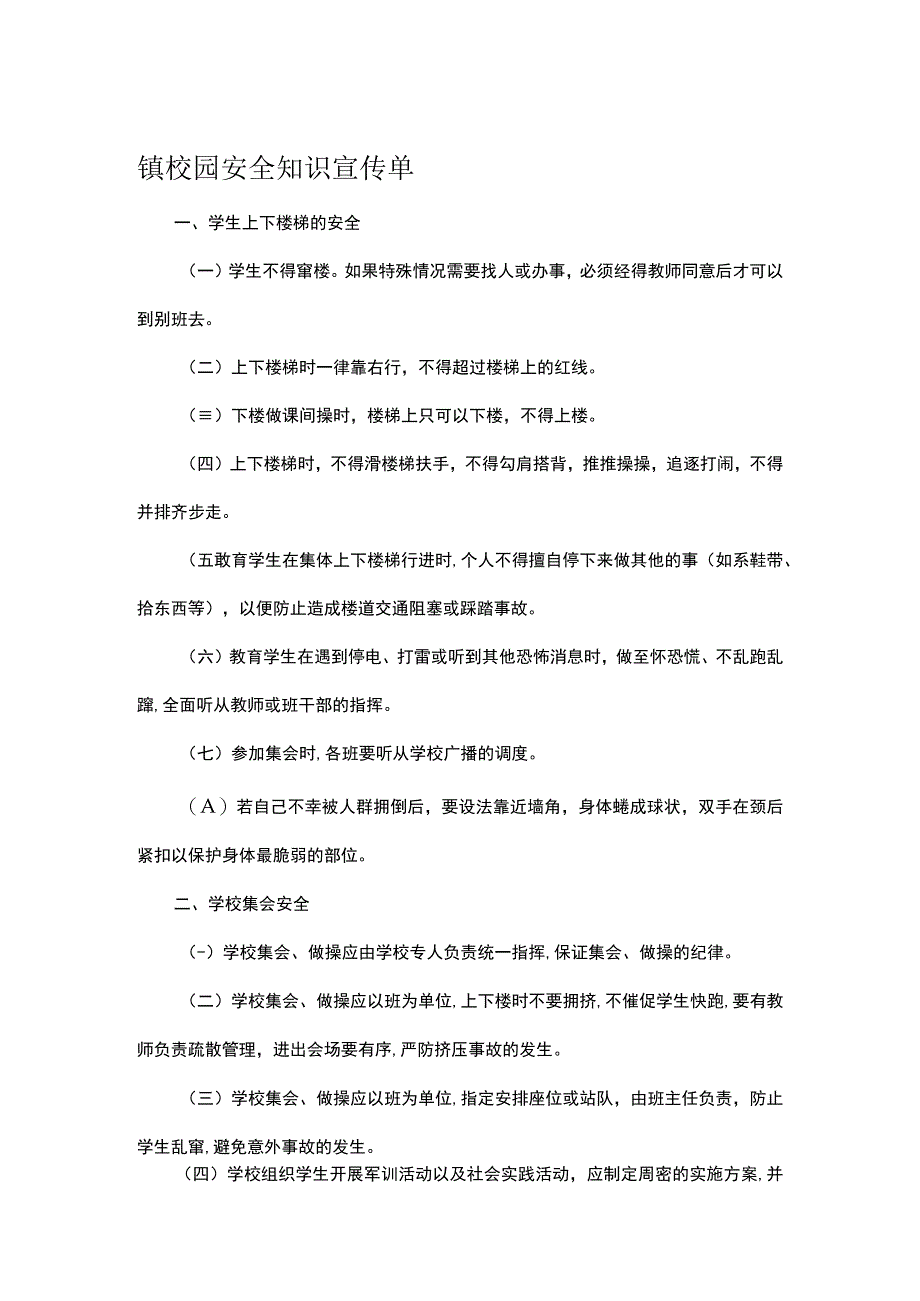 镇校园安全知识宣传单.docx_第1页