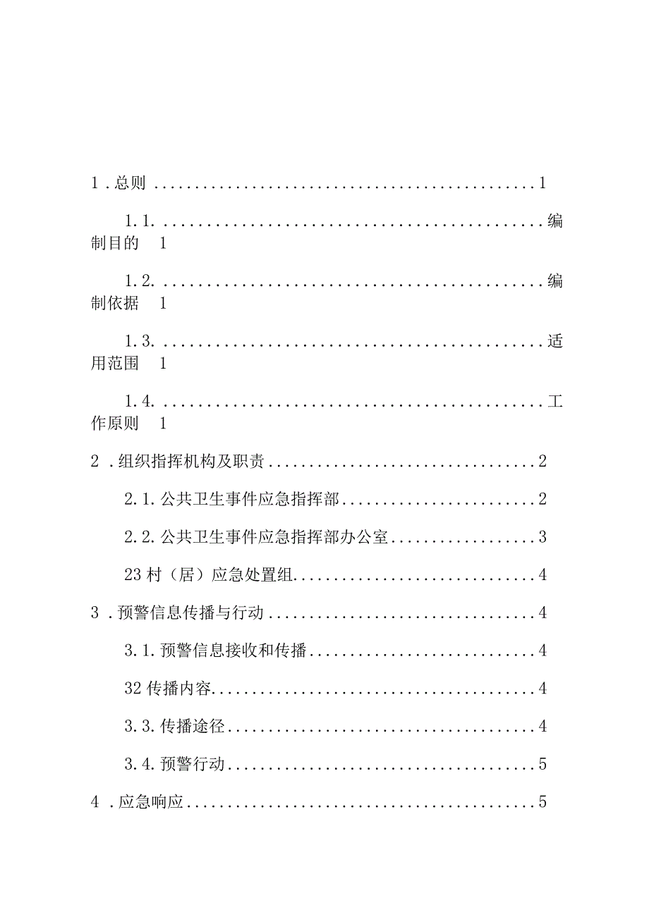 霞浦县崇儒畲族乡人民政府处置突发公共卫生事件应急预案.docx_第2页