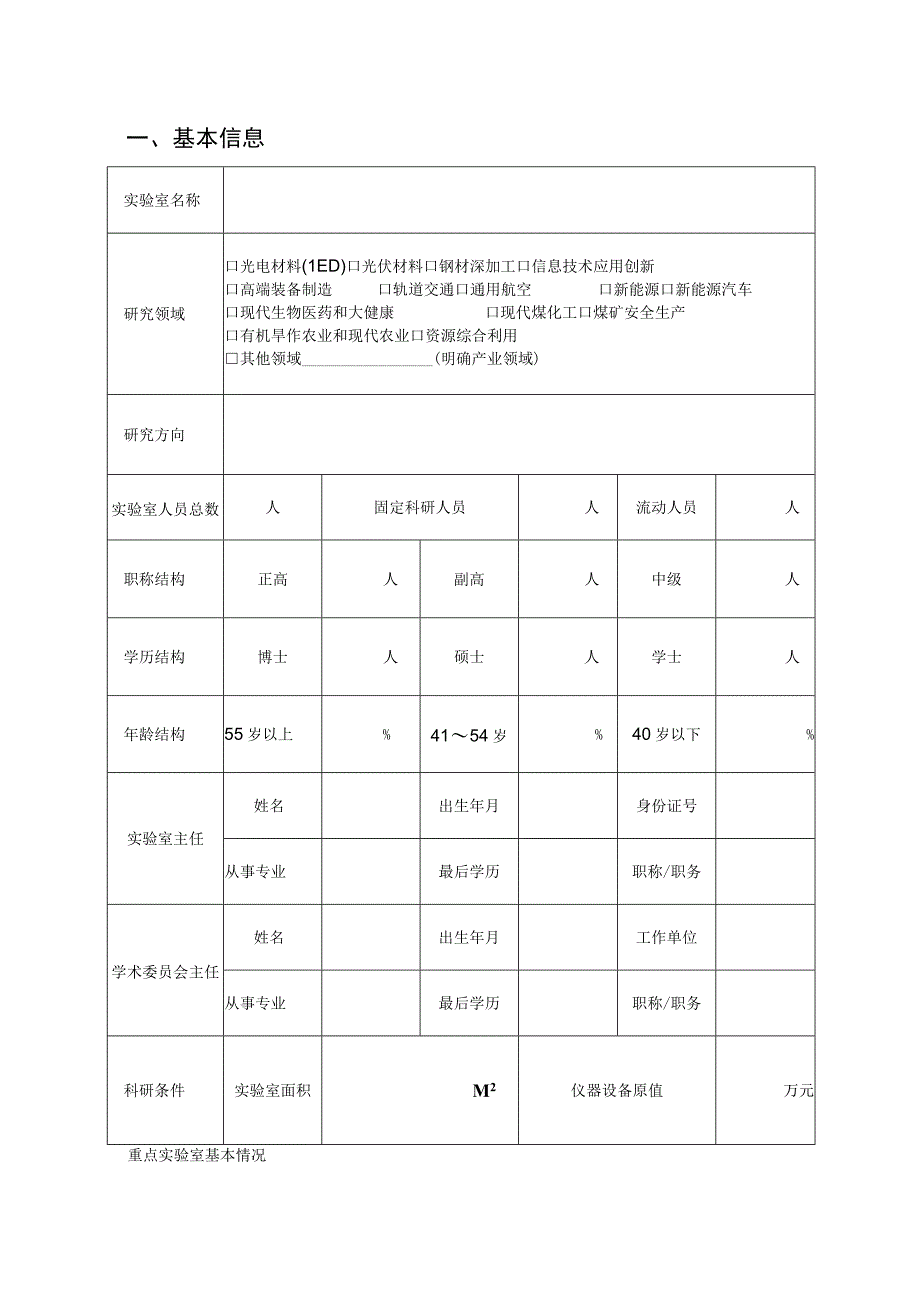 长治市重点实验室申报书.docx_第3页