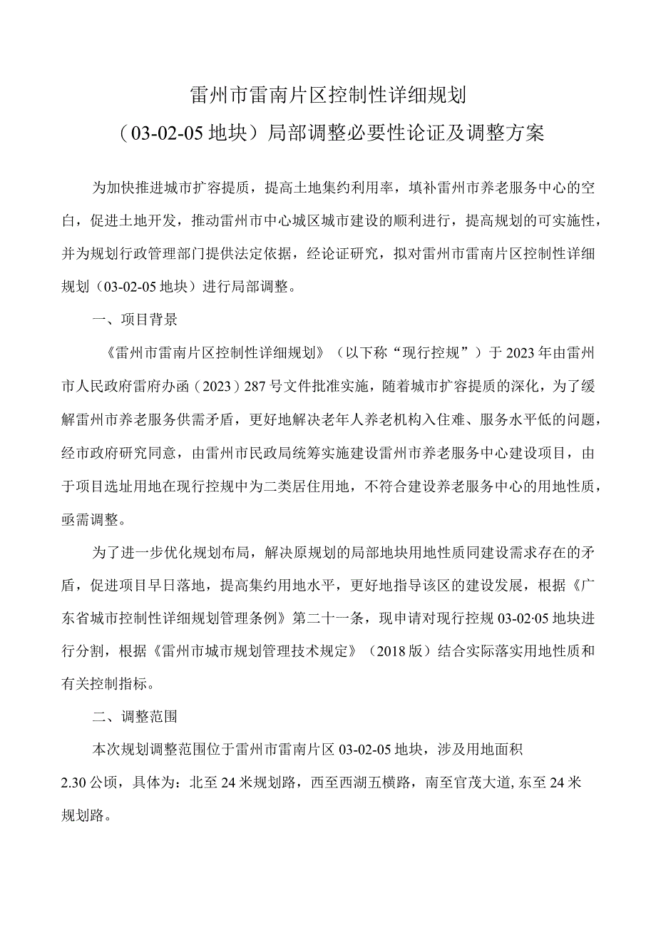 雷州市雷南片区控制性详细规划030205地块局部调整必要性论证及调整方案.docx_第1页