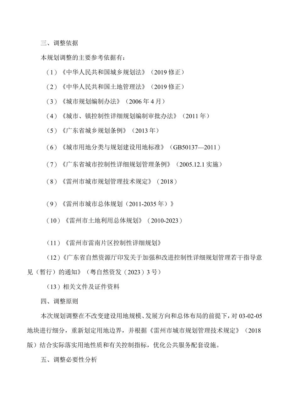 雷州市雷南片区控制性详细规划030205地块局部调整必要性论证及调整方案.docx_第2页