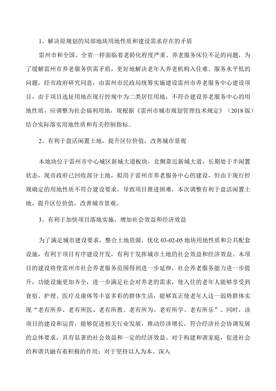 雷州市雷南片区控制性详细规划030205地块局部调整必要性论证及调整方案.docx_第3页