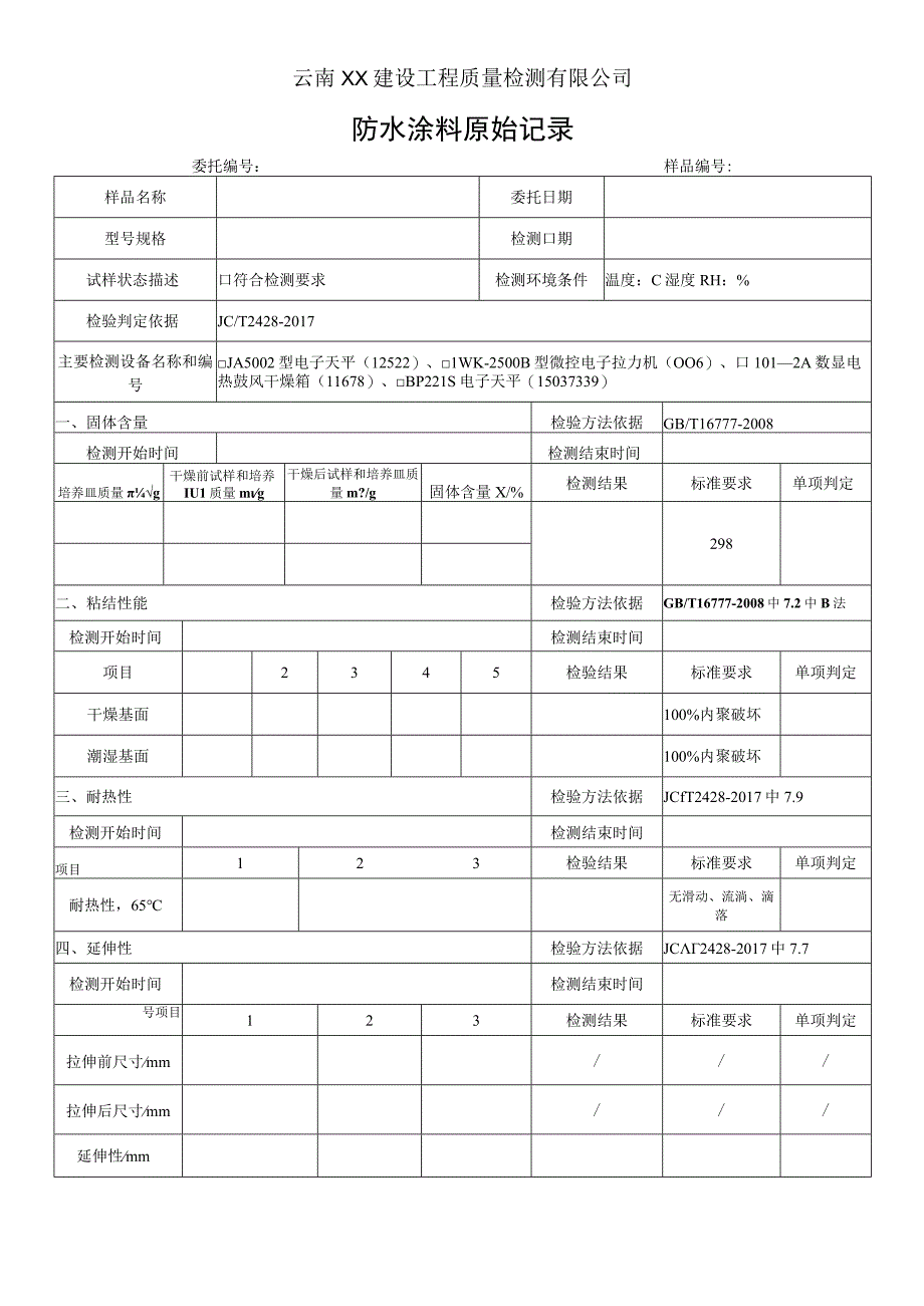 非固化橡胶沥青防水涂料原始记录JC T 24282017.docx_第1页