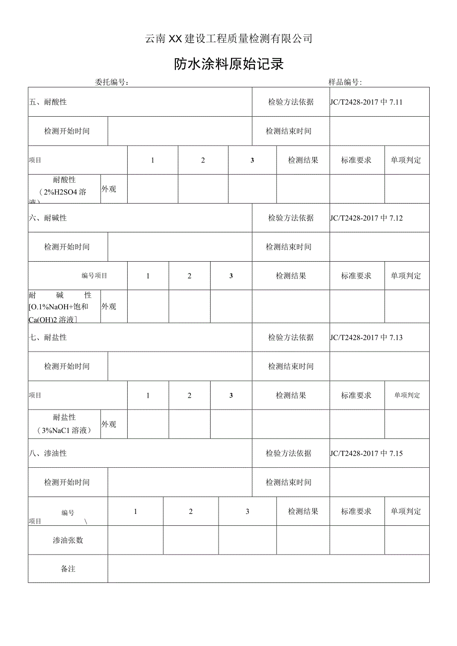 非固化橡胶沥青防水涂料原始记录JC T 24282017.docx_第2页