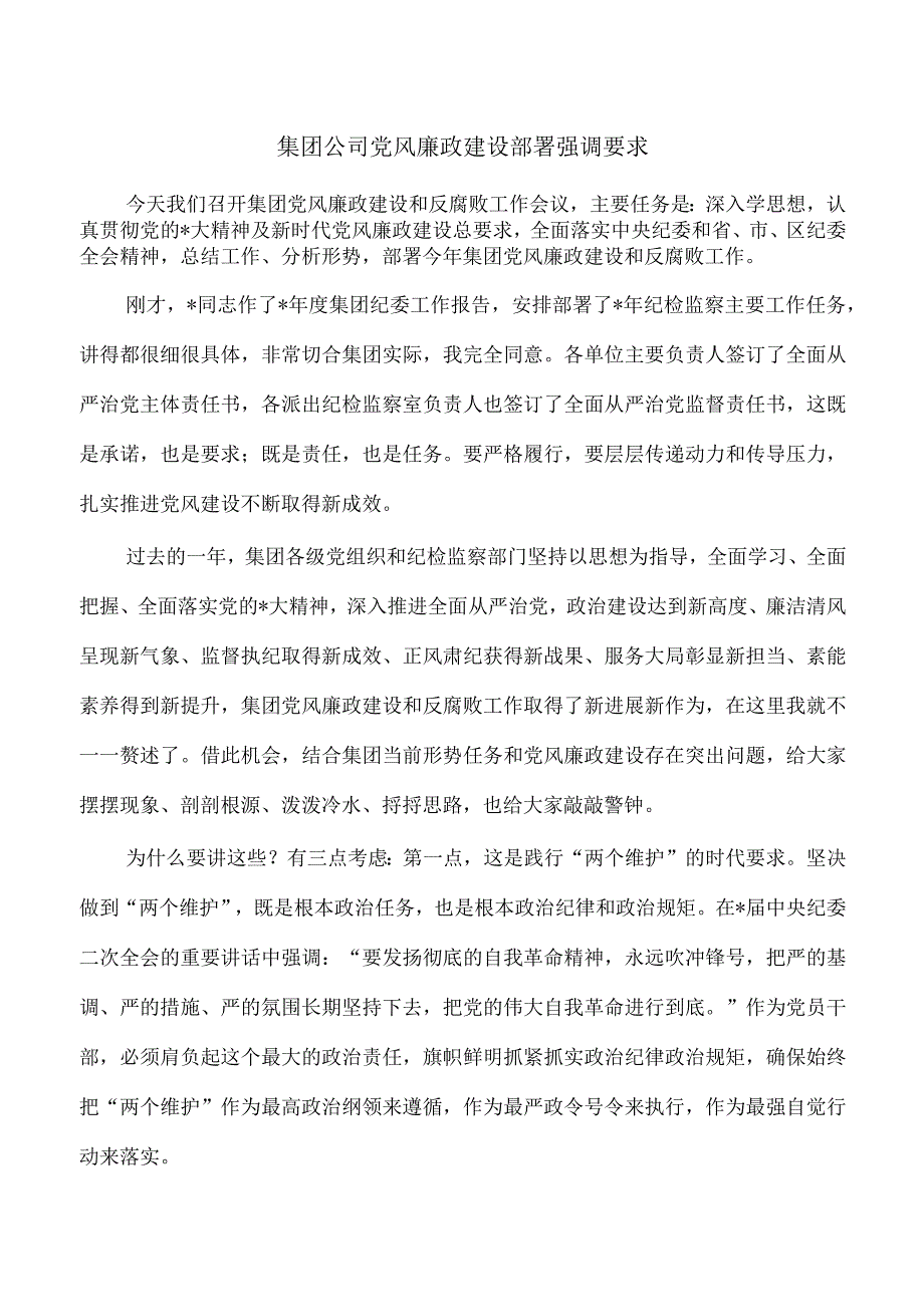 集团公司党风廉政建设部署强调要求.docx_第1页