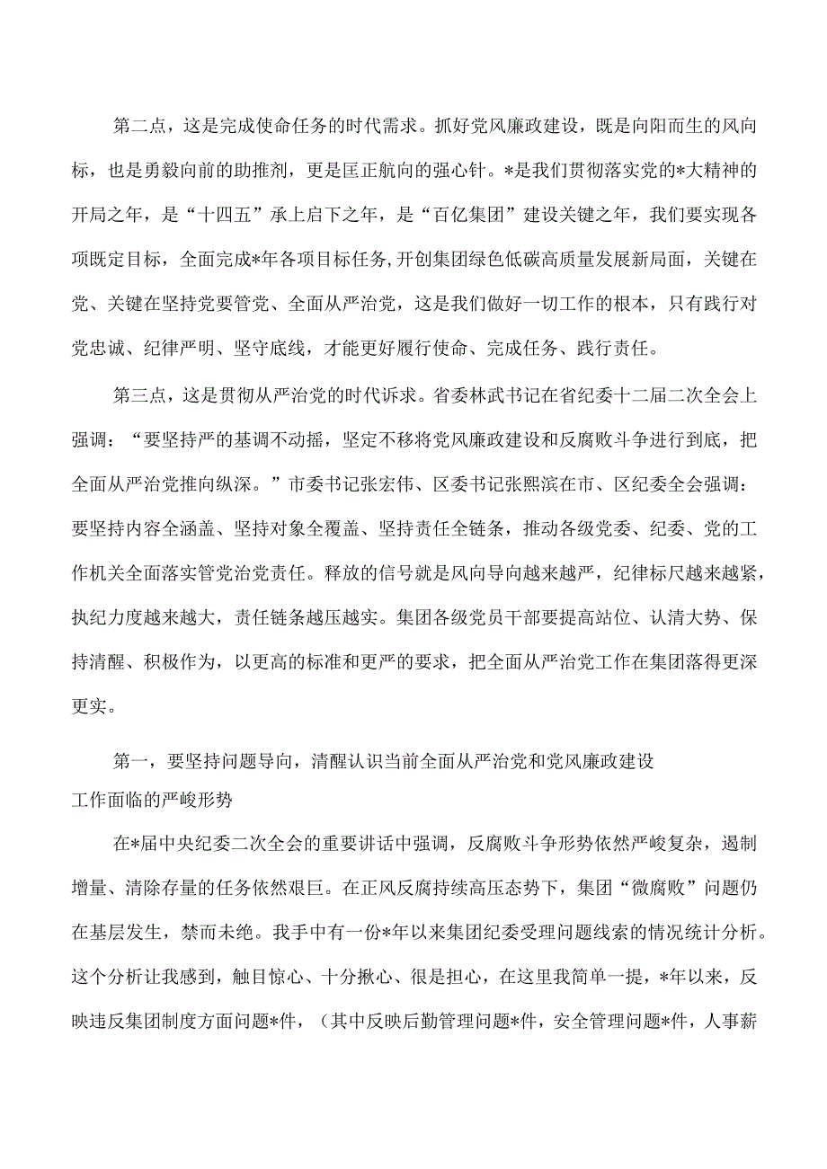 集团公司党风廉政建设部署强调要求.docx_第2页