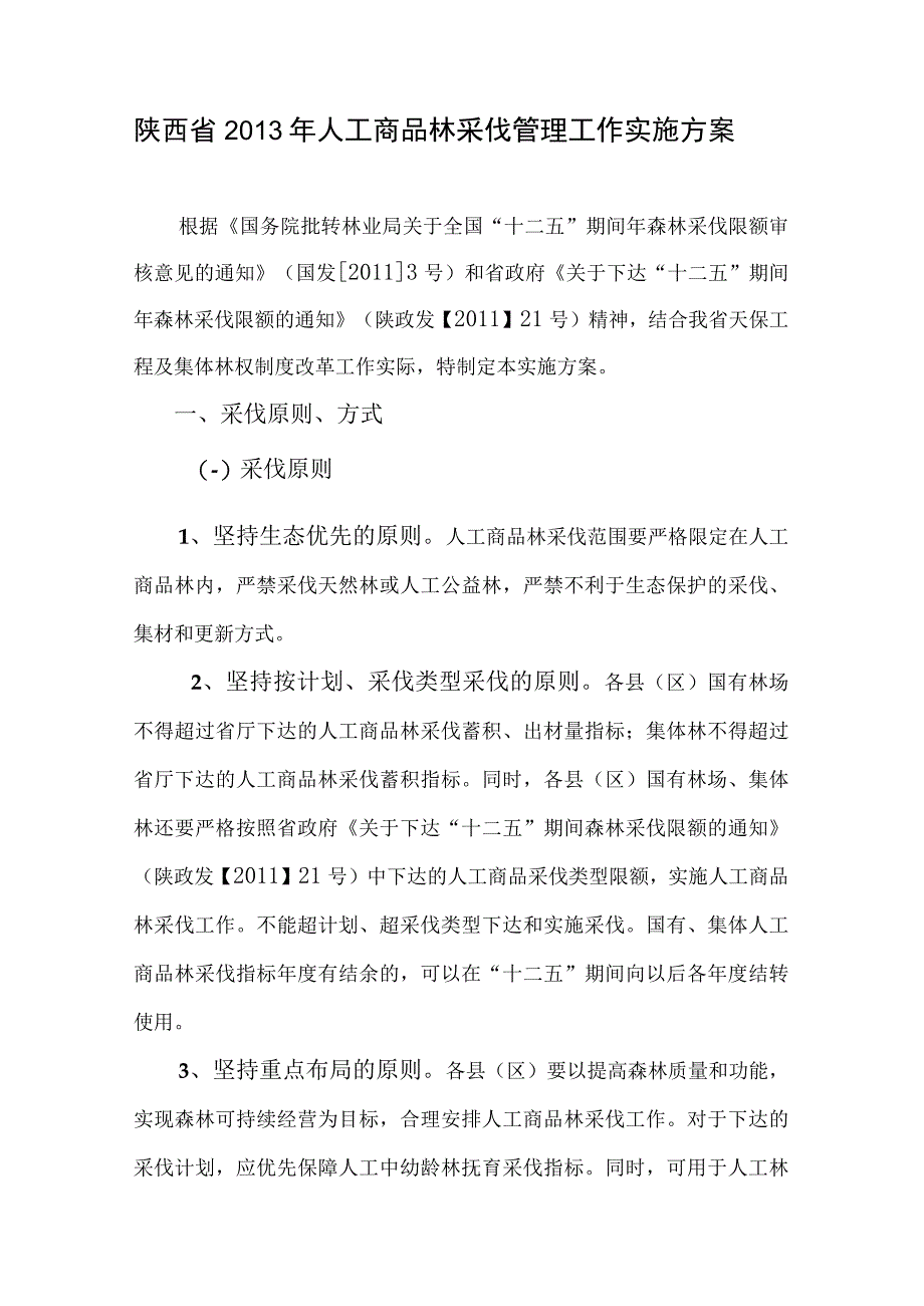 陕西省2013年人工商品林采伐管理工作实施方案.docx_第1页