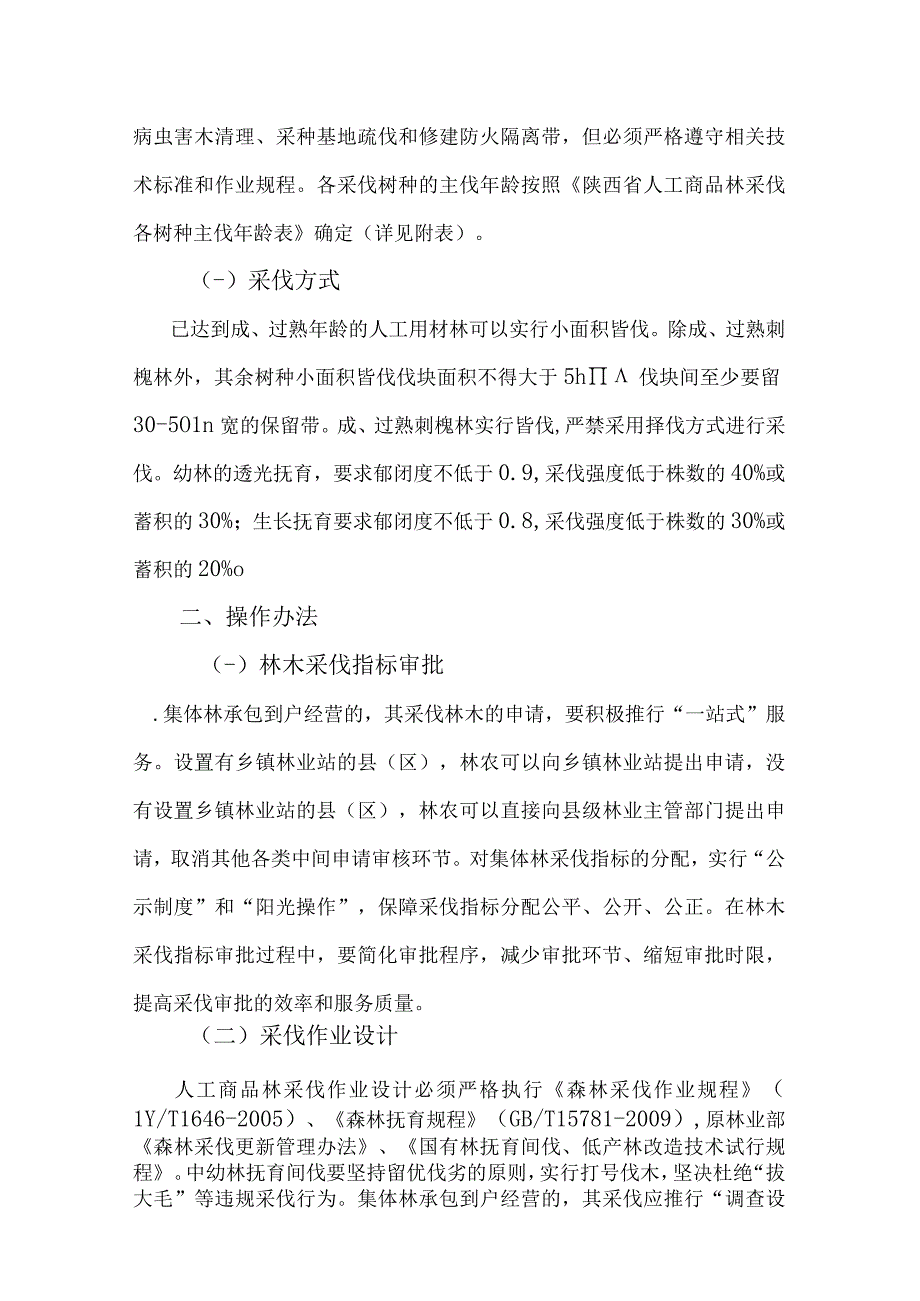 陕西省2013年人工商品林采伐管理工作实施方案.docx_第2页