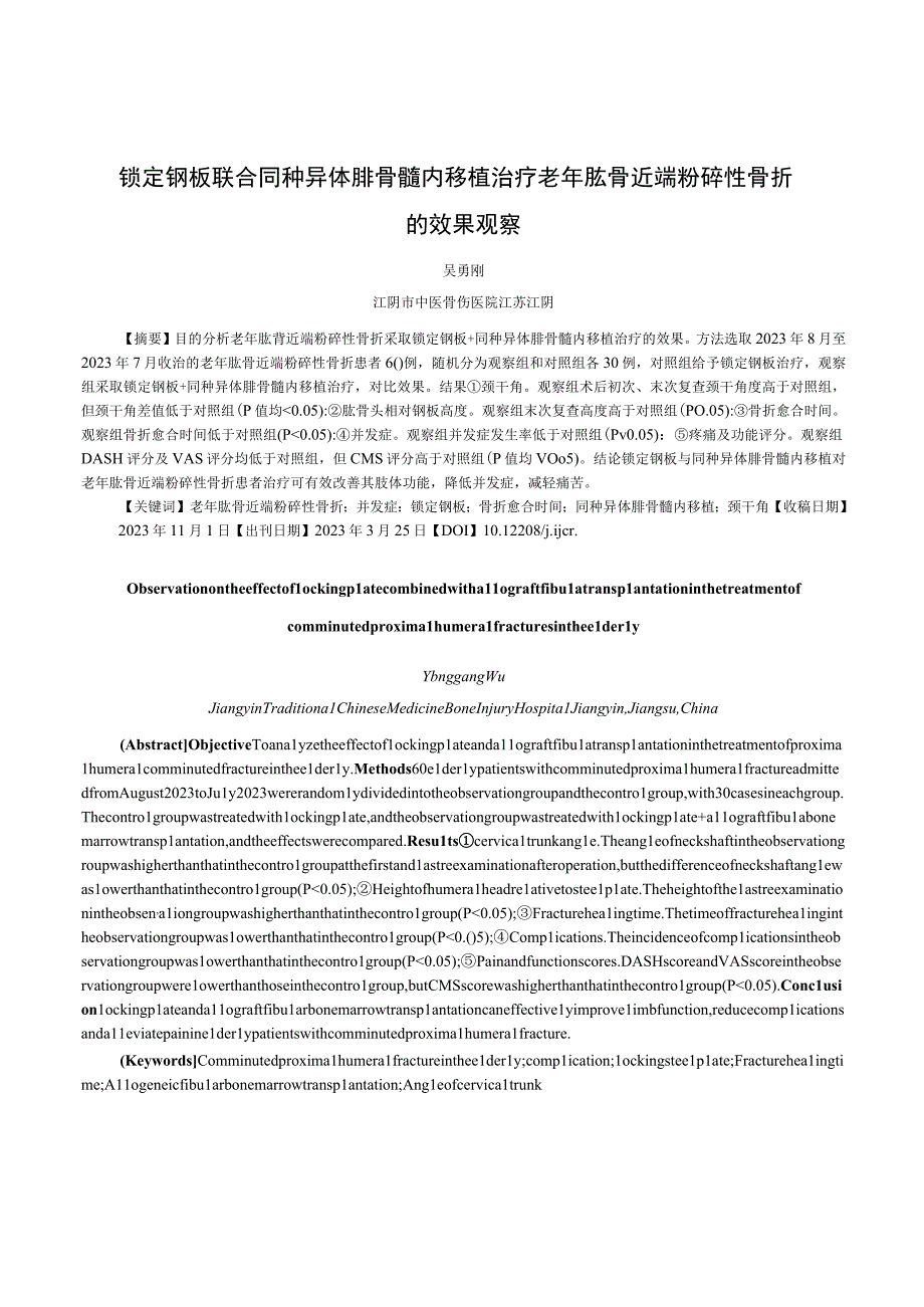 锁定钢板联合同种异体腓骨髓内移植治疗老年肱骨近端粉碎性骨折的效果观察.docx_第1页