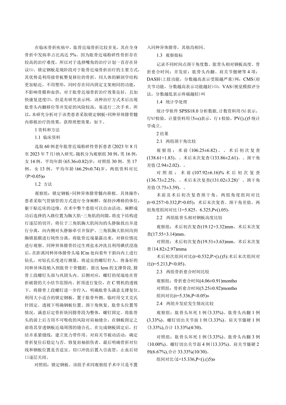 锁定钢板联合同种异体腓骨髓内移植治疗老年肱骨近端粉碎性骨折的效果观察.docx_第2页