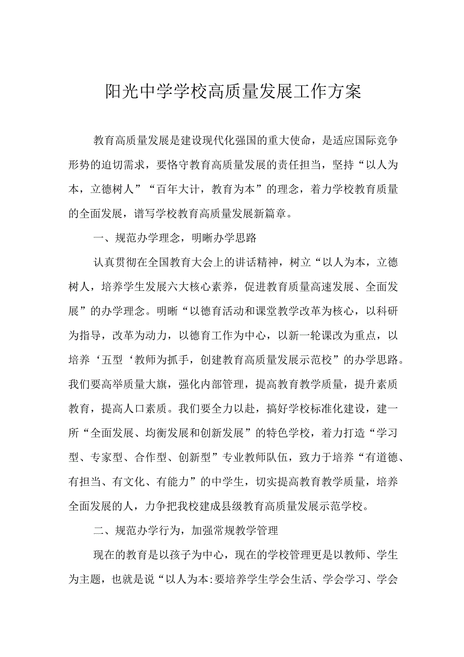 阳光中学学校高质量发展工作方案.docx_第1页