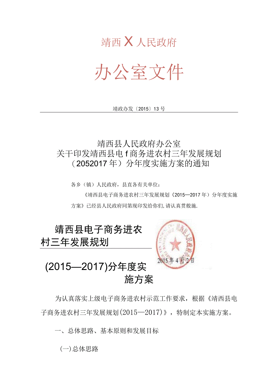 靖西县电子商务进农村三年发展规划.docx_第1页