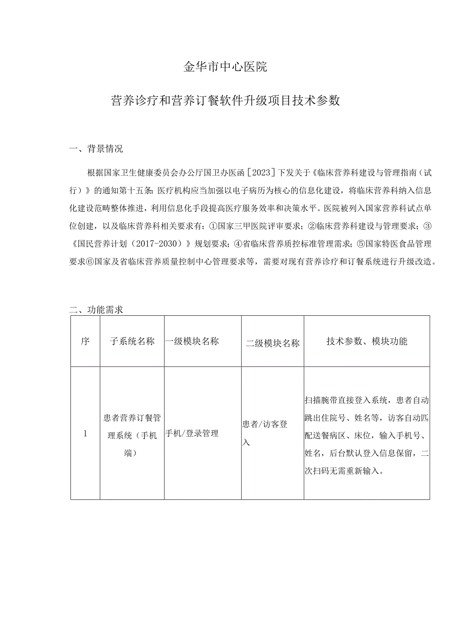 金华市中心医院营养诊疗和营养订餐软件升级项目技术参数.docx_第1页