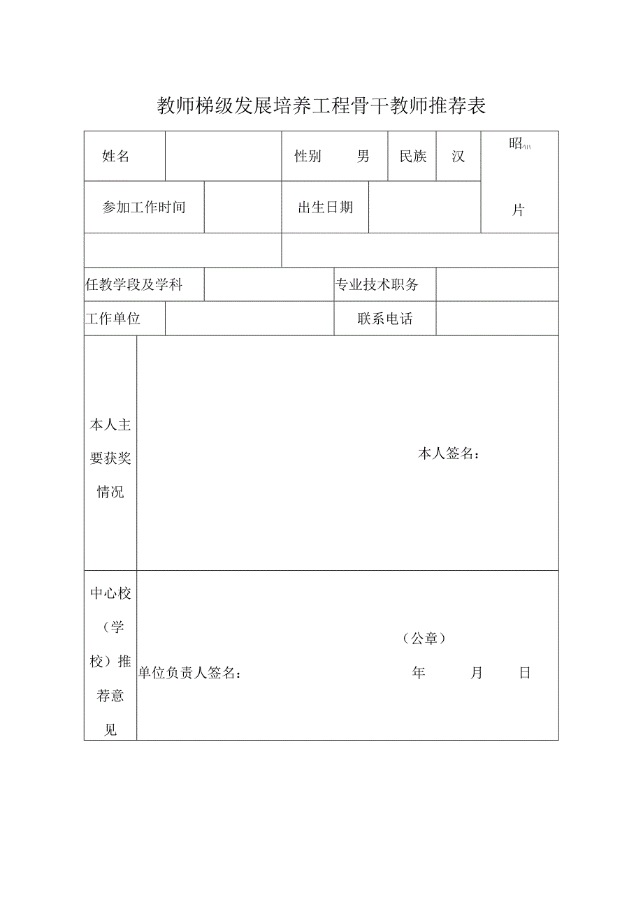 骨干教师申报表.docx_第1页