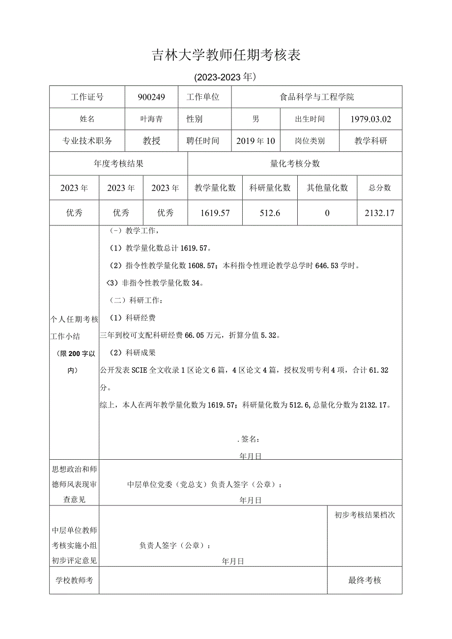 附件2：吉林大学教师任期考核表20232023年1.docx_第1页