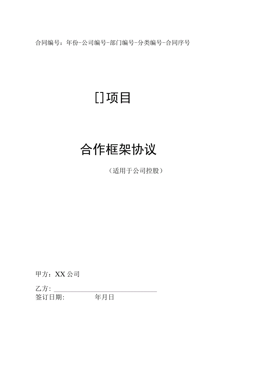 项目合作框架协议适用于公司控股.docx_第1页