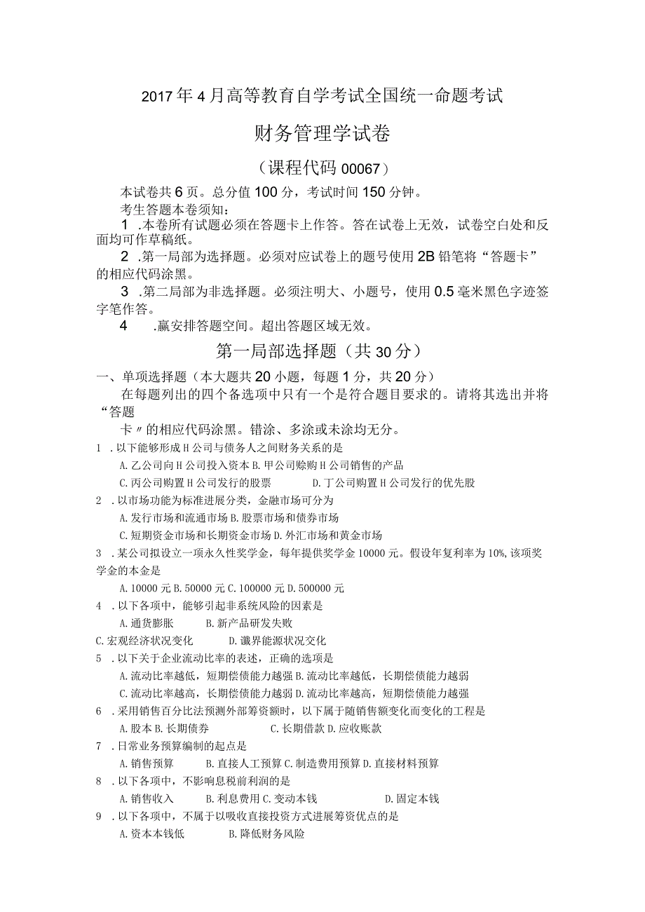 00067201704月10月自学考试00067《财务管理学》真题与答案.docx_第1页