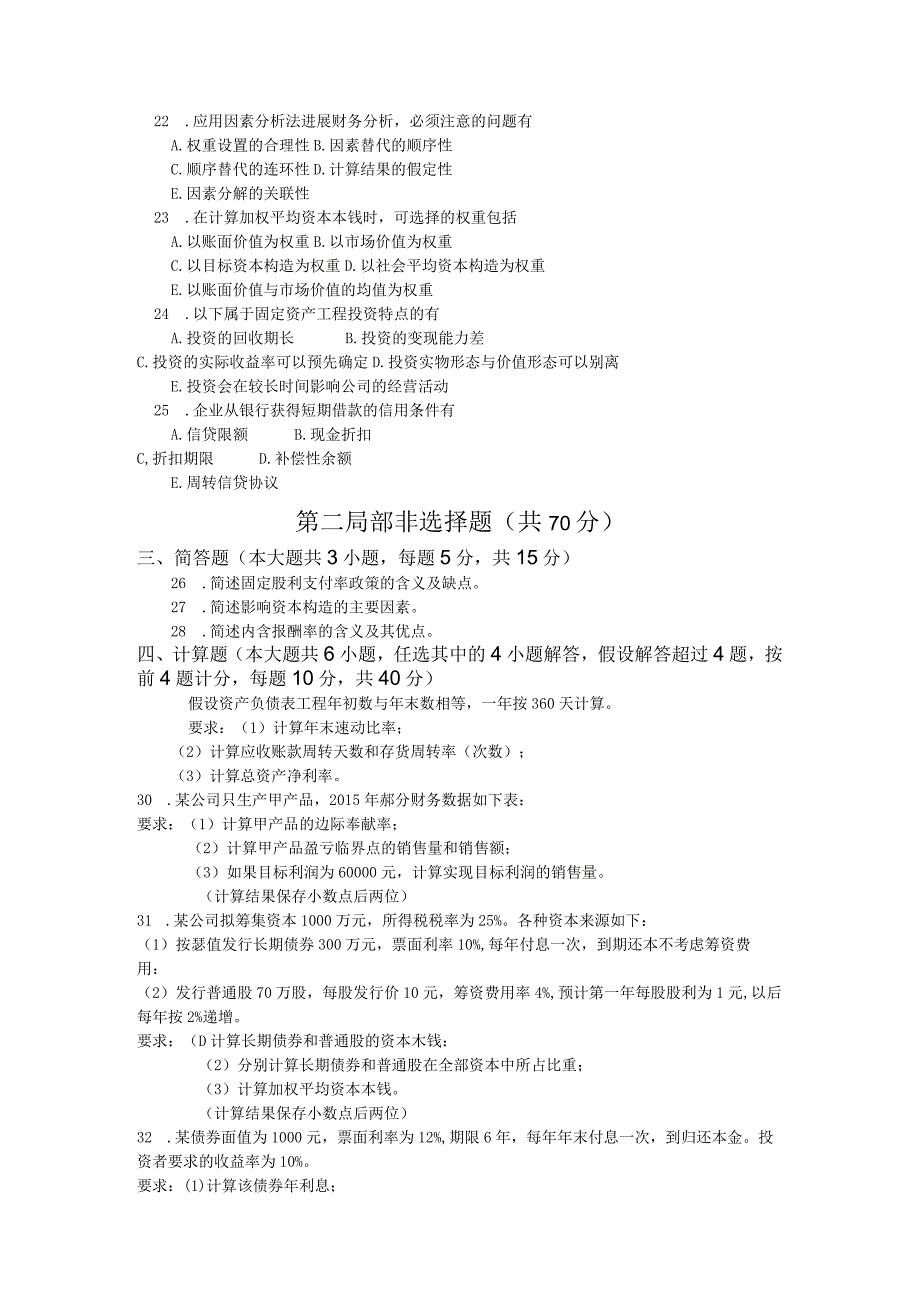 00067201704月10月自学考试00067《财务管理学》真题与答案.docx_第3页