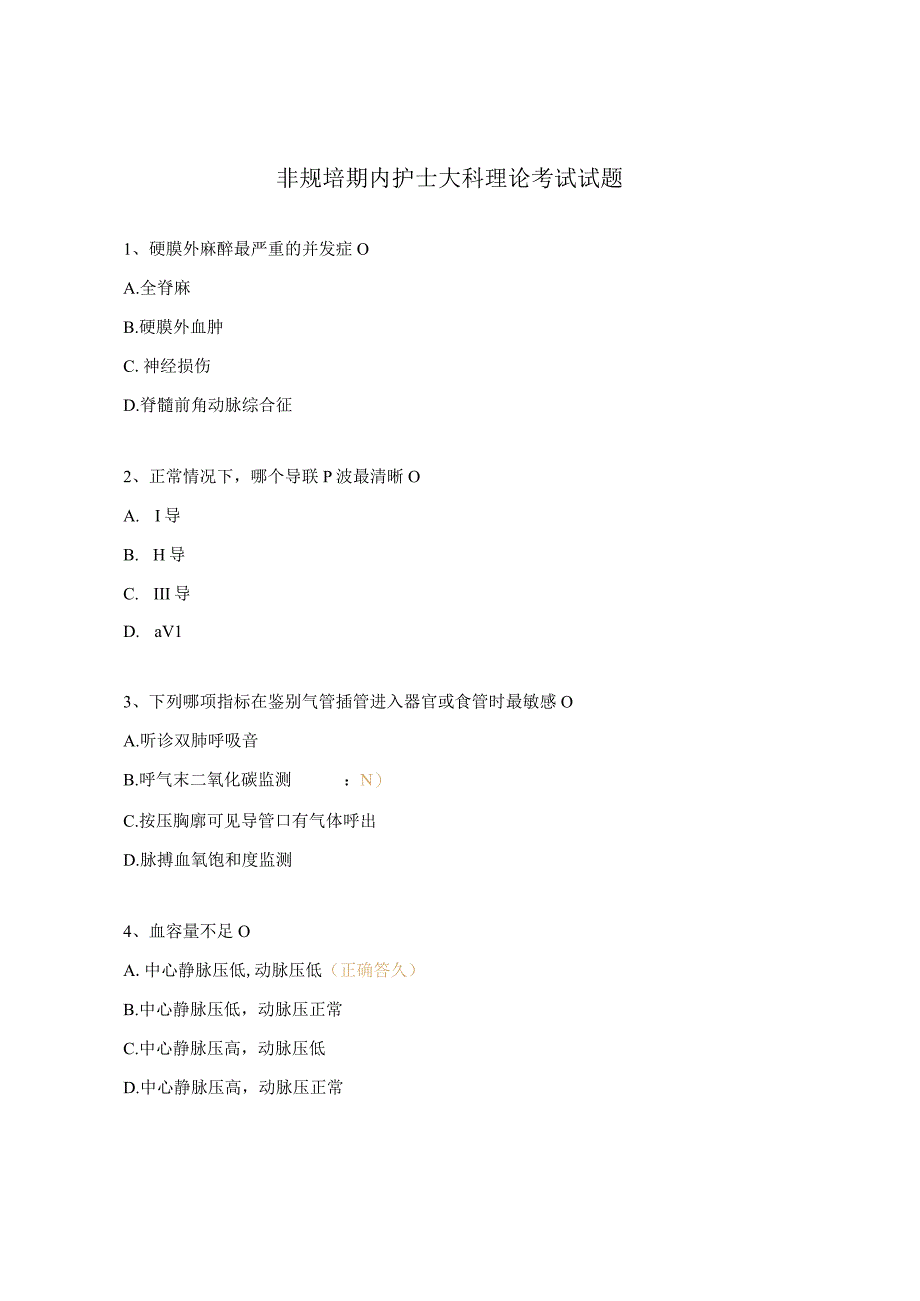 非规培期内护士大科理论考试试题 1.docx_第1页