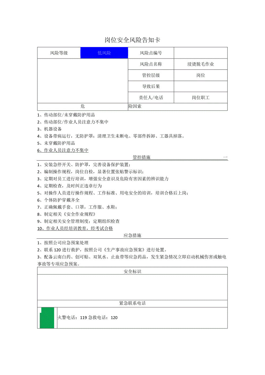 食品有限公司浸烫脱毛作业岗位风险告知卡.docx_第1页