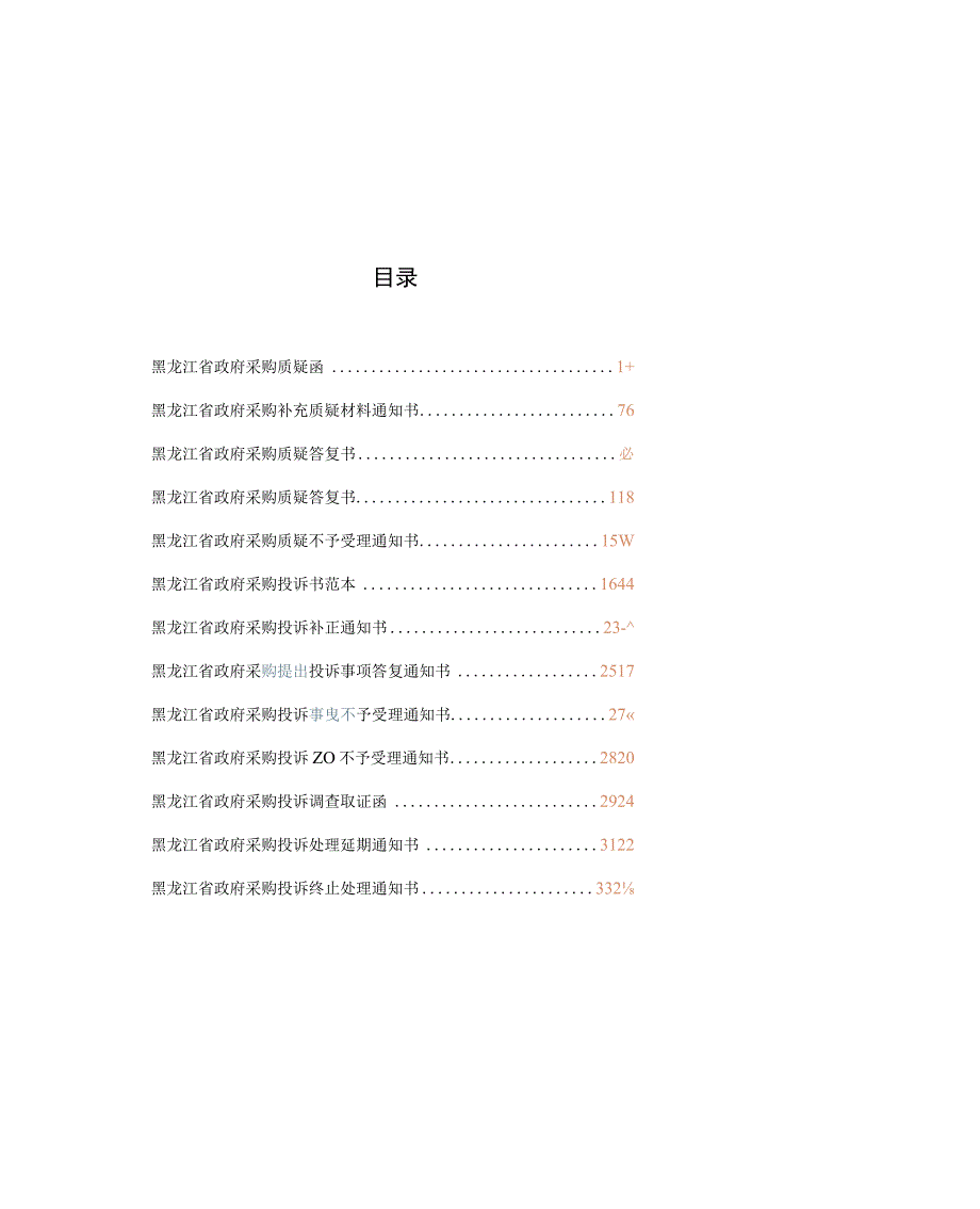 黑龙江省政府采购质疑投诉文书格式范本.docx_第2页