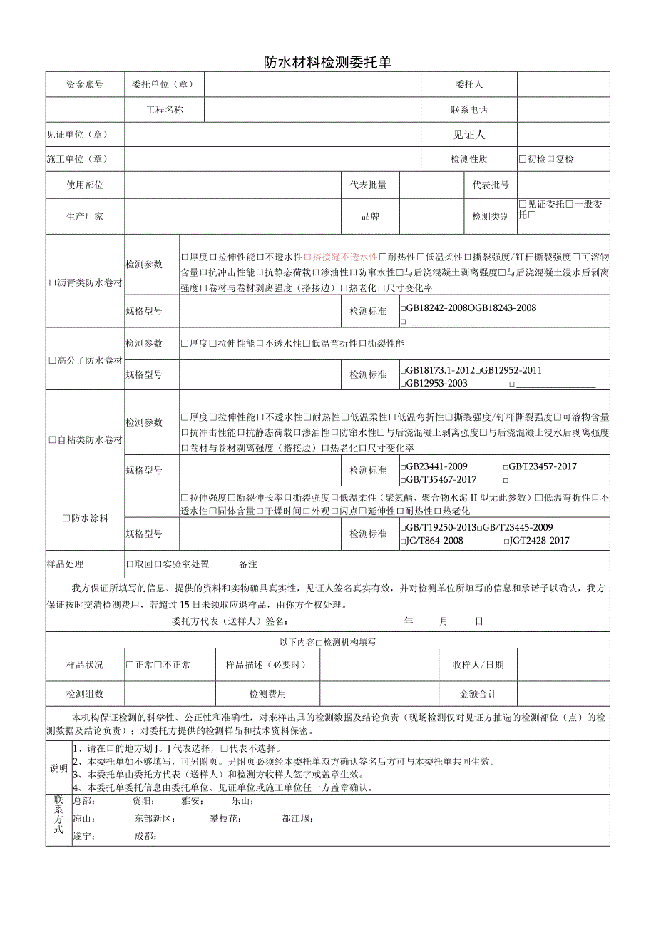 防水材料检测委托单.docx_第1页