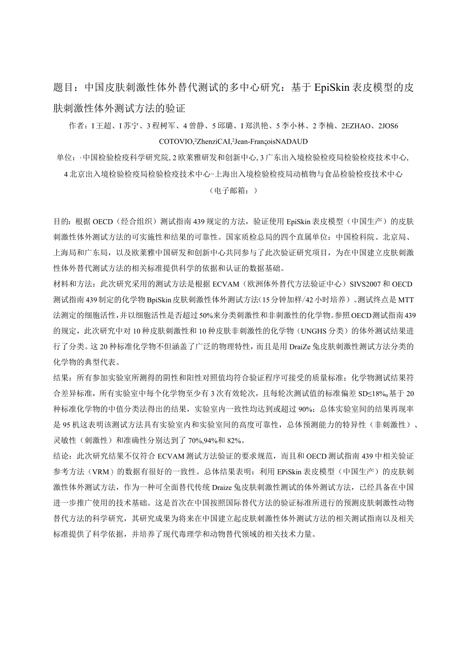 题目中国皮肤刺激性体外替代测试的多中心研究基于EpiSkin表皮模型的皮肤刺激性体外测试方法的验证.docx_第1页