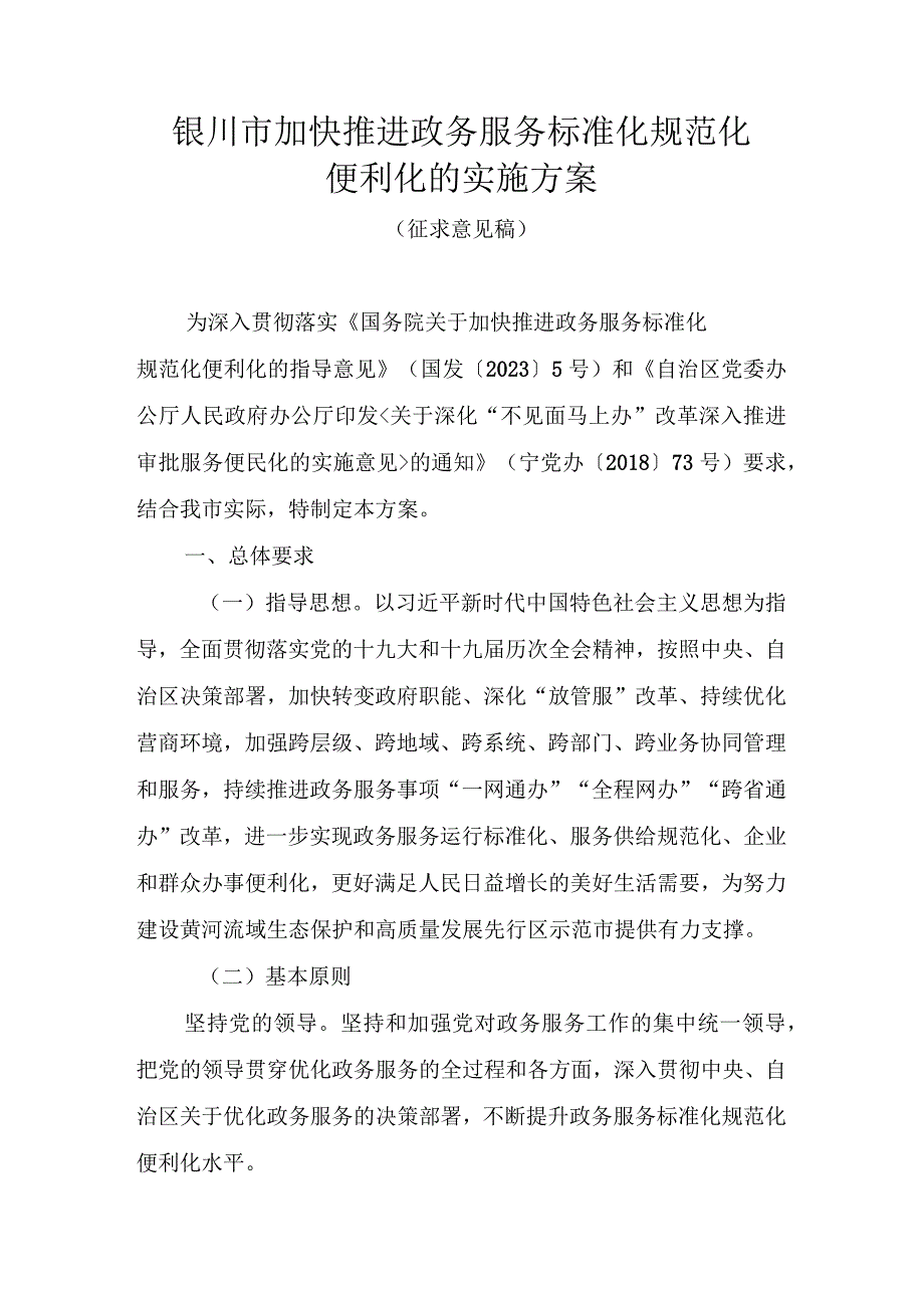 银川市加快推进政务服务标准化规范化便利化的实施方案.docx_第1页