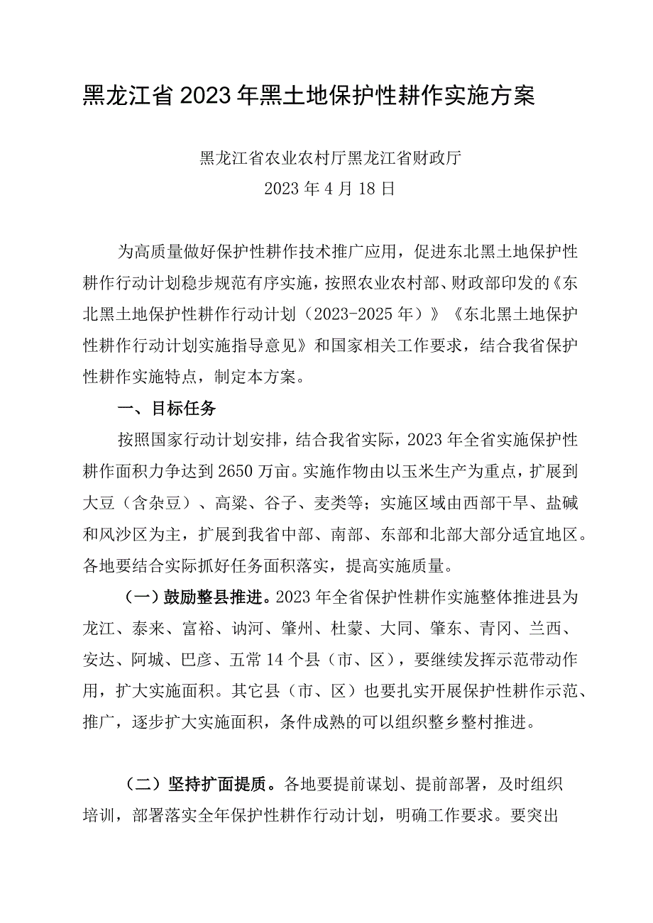 黑龙江省2023年黑土地保护性耕作实施方案.docx_第1页