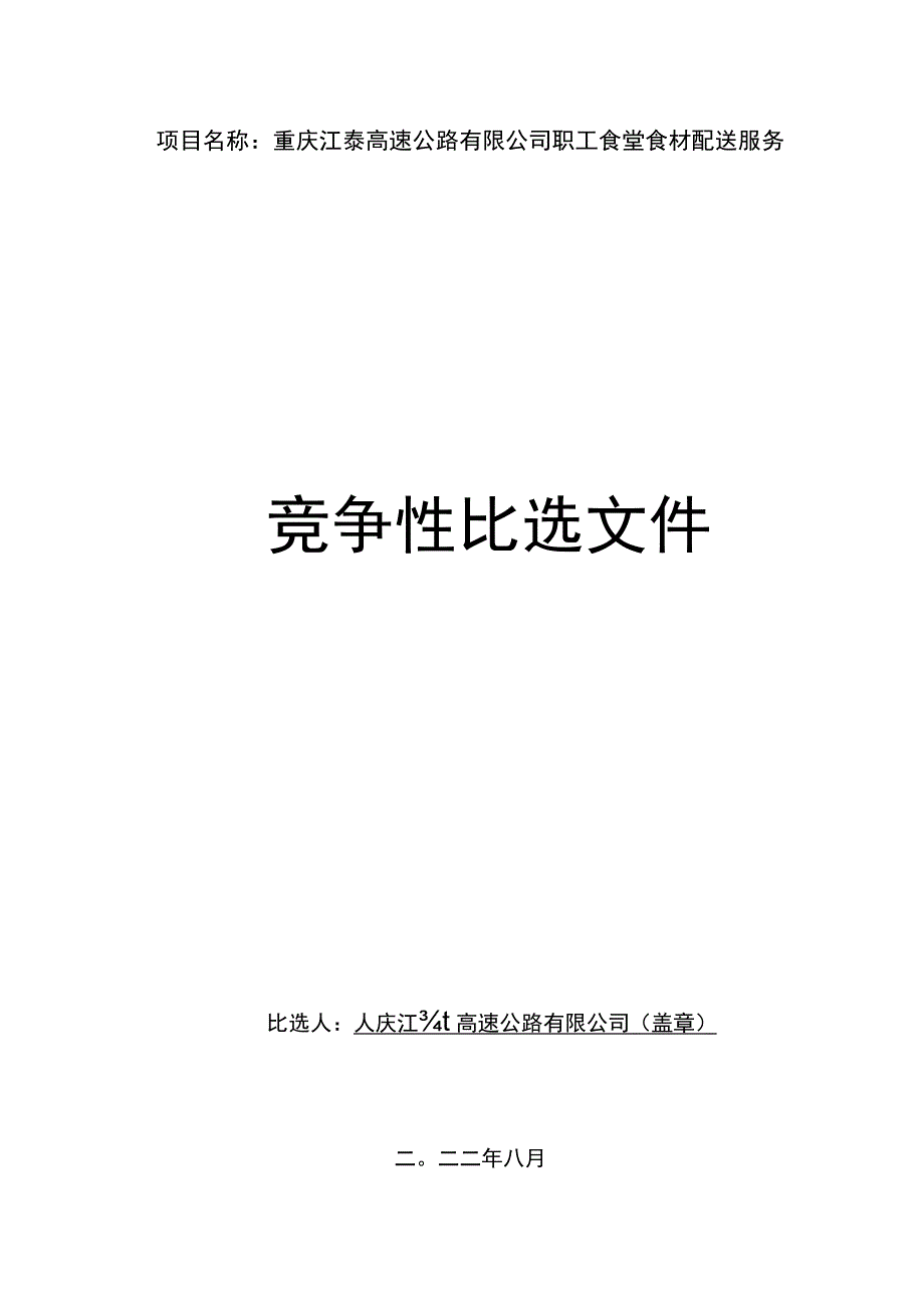 重庆江綦高速公路有限公司职工食堂食材配送服务.docx_第1页