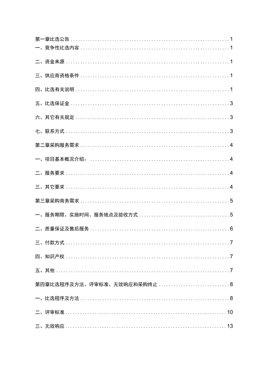 重庆江綦高速公路有限公司职工食堂食材配送服务.docx_第2页