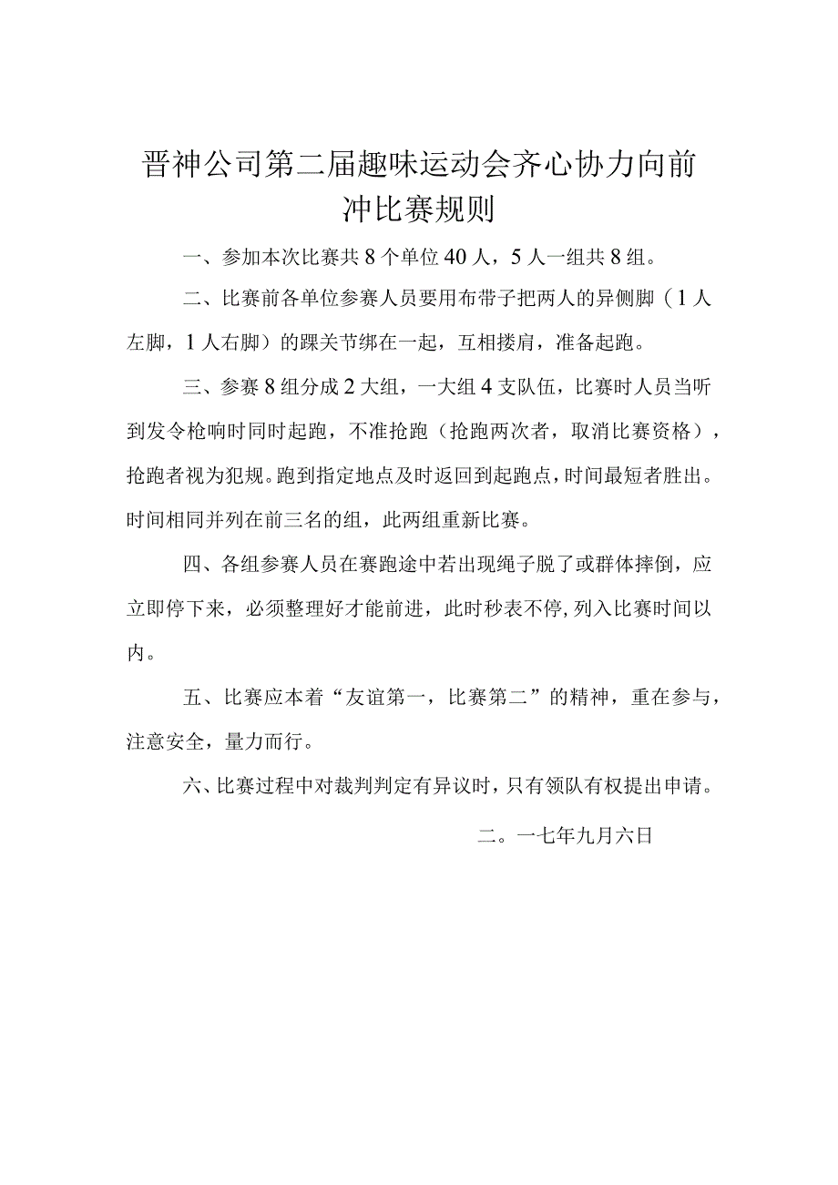 齐心协力向前冲比赛规则.docx_第1页