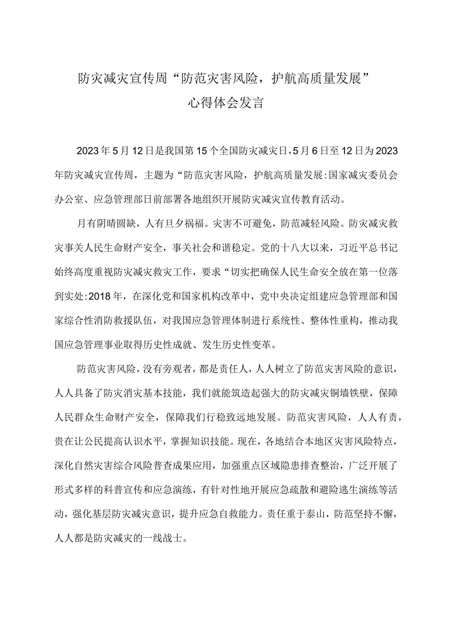 防灾减灾宣传周防范灾害风险护航高质量发展心得体会发言.docx_第1页