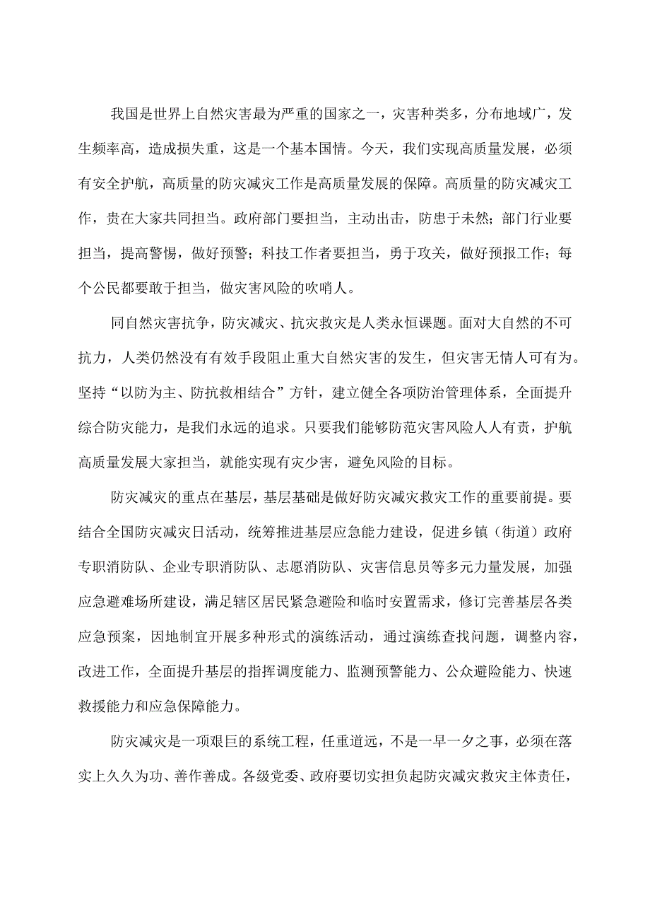 防灾减灾宣传周防范灾害风险护航高质量发展心得体会发言.docx_第2页