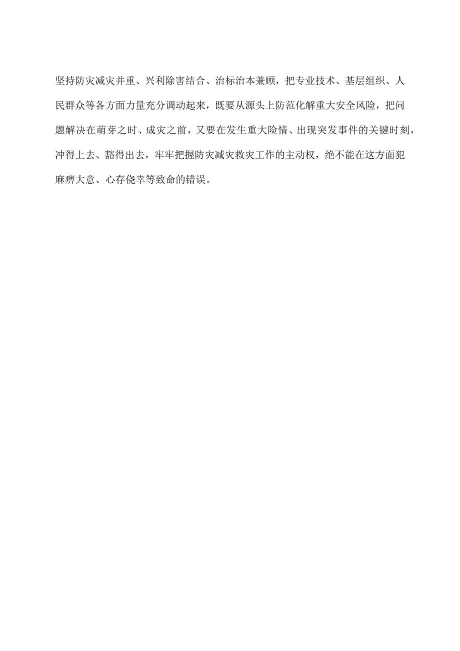 防灾减灾宣传周防范灾害风险护航高质量发展心得体会发言.docx_第3页