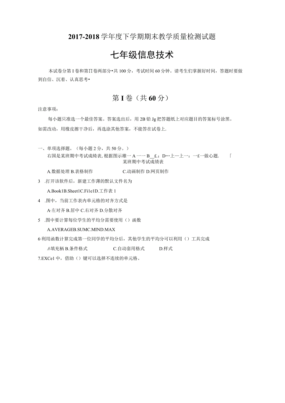 首发山东省临沂市蒙阴县七年级下学期期末考试信息试题图片版.docx_第1页