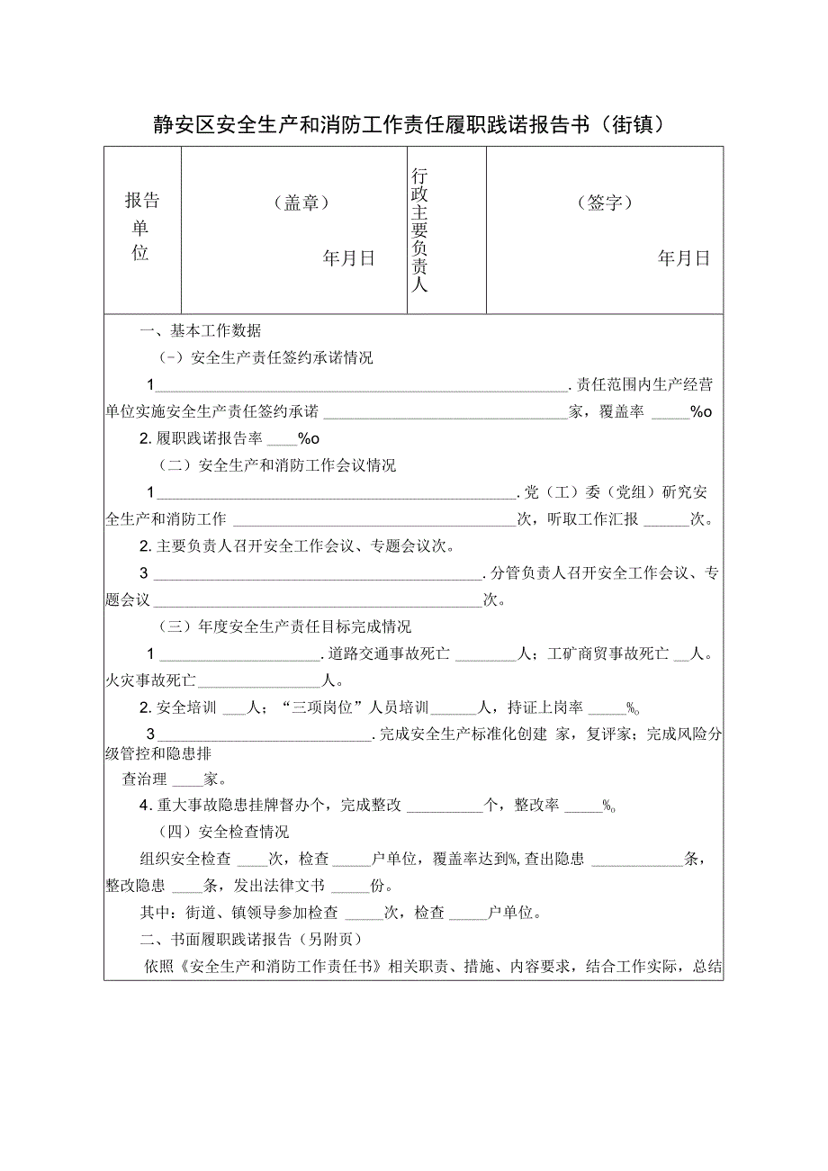 静安区安全生产和消防工作责任履职践诺报告书街镇.docx_第1页