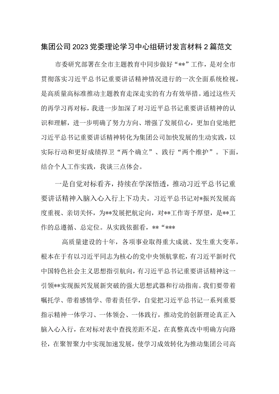 集团公司2023党委理论学习中心组研讨发言材料2篇范文.docx_第1页