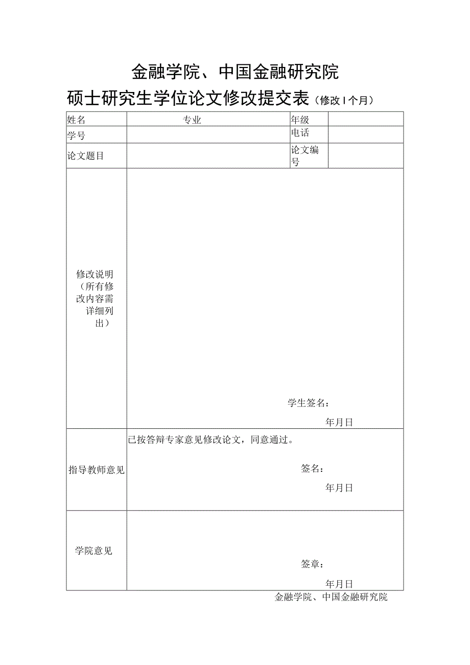 金融学院中国金融研究院硕士研究生学位论文修改提交表修改1个月.docx_第1页