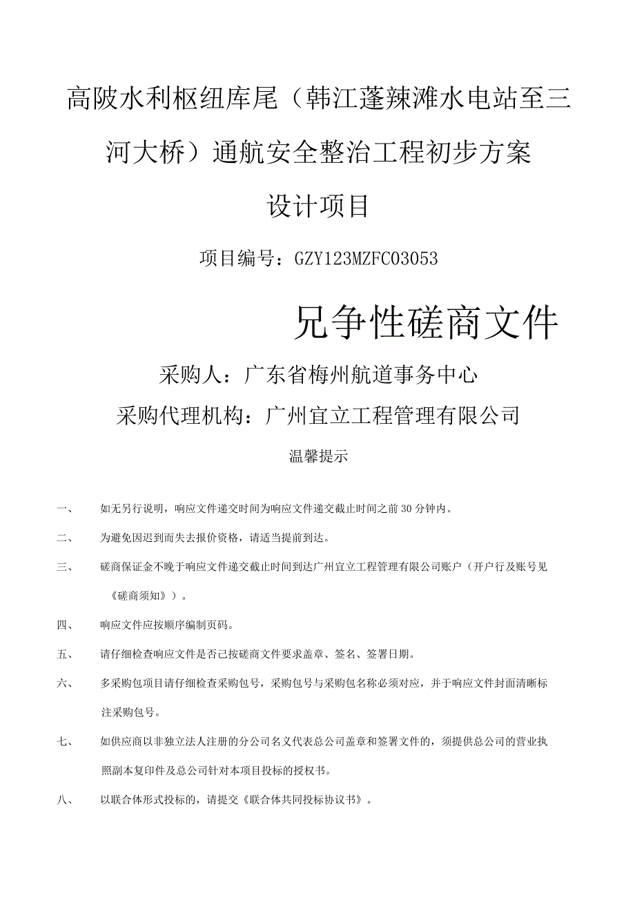 高陂水利枢纽库尾韩江蓬辣滩水电站至三河大桥通航安全整治工程初步方案设计项目.docx_第1页