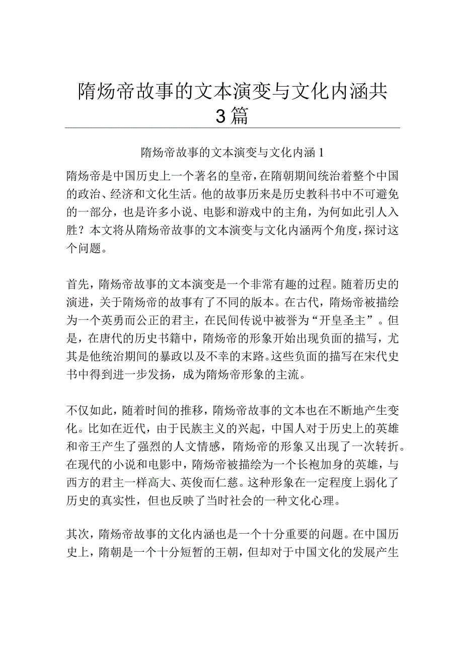 隋炀帝故事的文本演变与文化内涵共3篇.docx_第1页