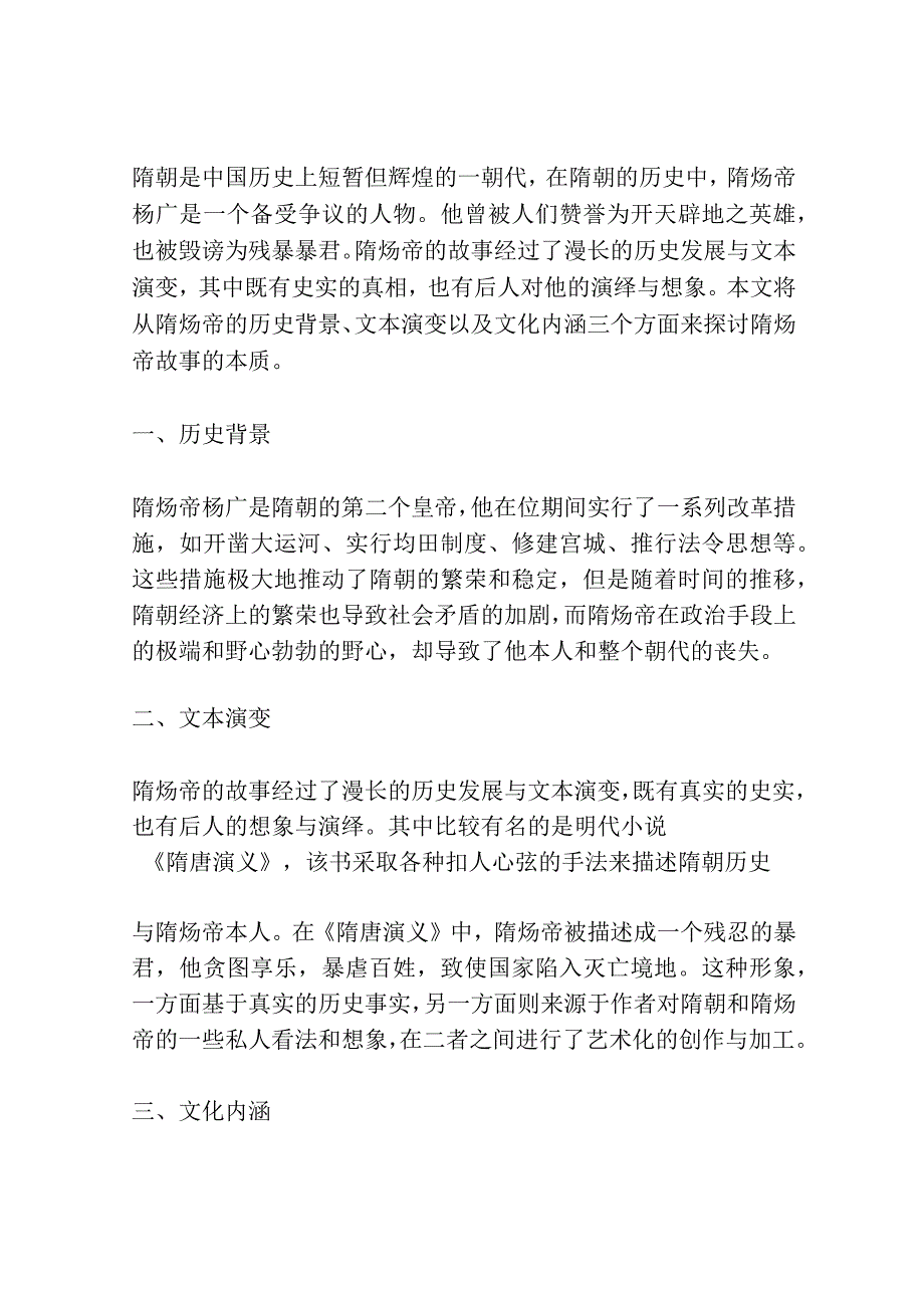 隋炀帝故事的文本演变与文化内涵共3篇.docx_第3页